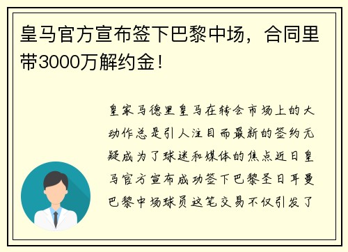 皇马官方宣布签下巴黎中场,合同里带3000万解约金!
