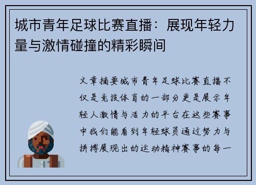 城市青年足球比赛直播:展现年轻力量与激情碰撞的精彩瞬间
